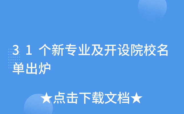 31个新专业及开设院校名单出炉