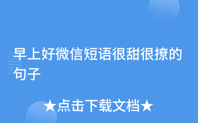早上好微信短语很甜很撩的句子