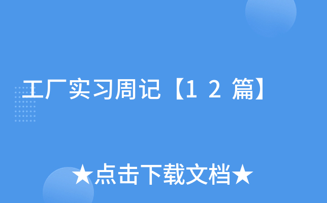 工厂实习周记【12篇】