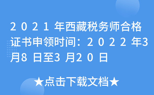 2021年西藏税务师合格证书申领时间：2022年3月8日至3月20日
