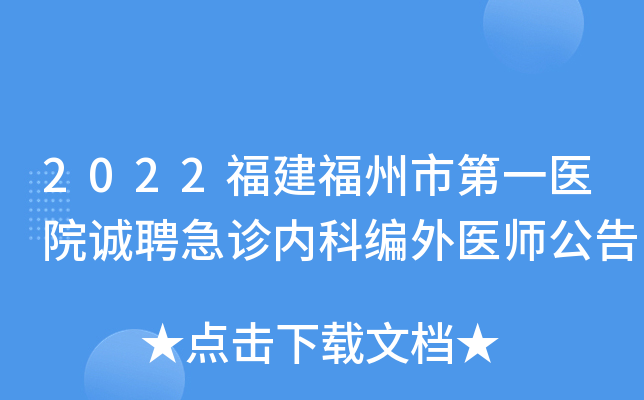 2022福建福州市第一医院诚聘急诊内科编外医师公告