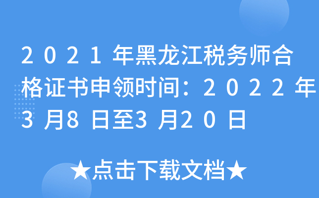 2021年黑龙江税务师合格证书申领时间：2022年3月8日至3月20日