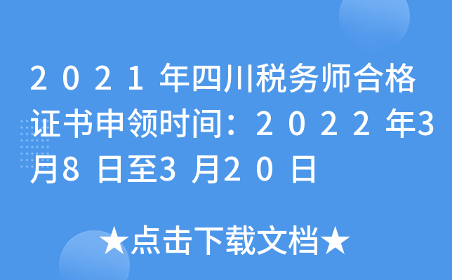 2021年四川税务师合格证书申领时间：2022年3月8日至3月20日