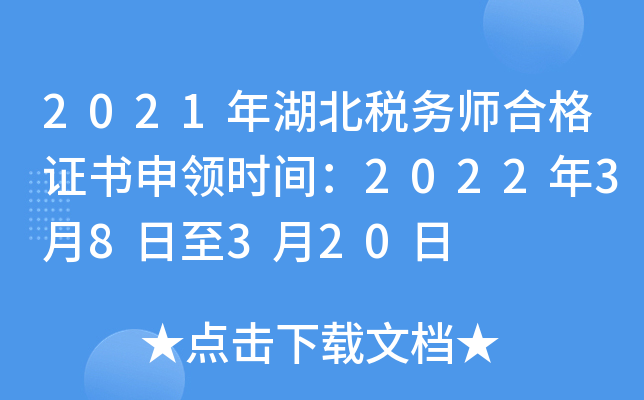 2021年湖北税务师合格证书申领时间：2022年3月8日至3月20日