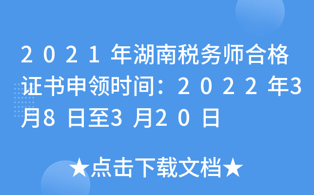 2021年湖南税务师合格证书申领时间：2022年3月8日至3月20日