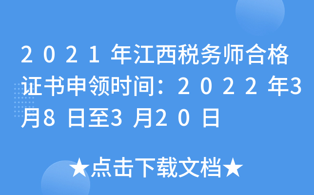 2021年江西税务师合格证书申领时间：2022年3月8日至3月20日