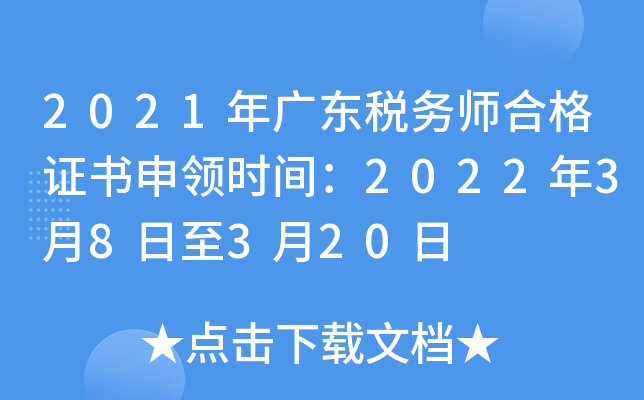 2021年广东税务师合格证书申领时间：2022年3月8日至3月20日