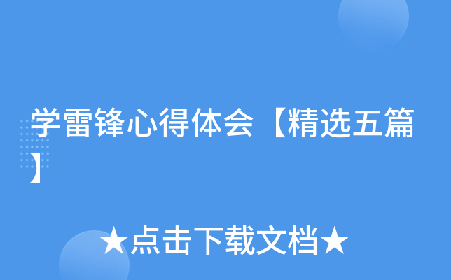 开云kaiyun(中国)雷锋心得体会【精选五篇】
