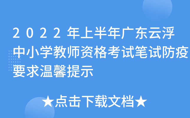 2022年上半年广东云浮中小开云kaiyun(中国)教师资格考试笔试防疫要求温馨提示