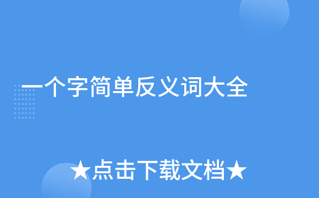 一个字简单反义词大全