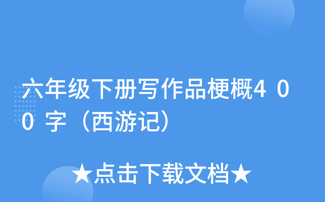 六年级下册写作品梗概400字（西游记）