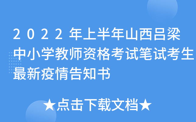 2022年上半年山西吕梁中小开云kaiyun(中国)教师资格考试笔试考生最新疫情告知书