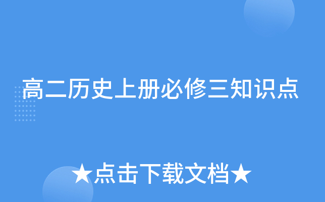 高二历册必修三知识点