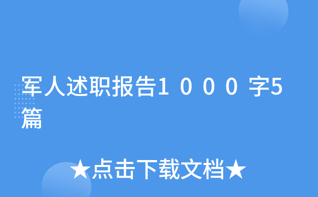 军人述职报告1000字5篇