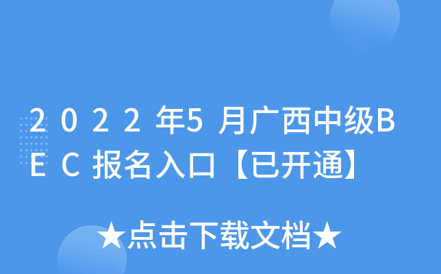2022年5月广西中级BEC报名入口【已开通】