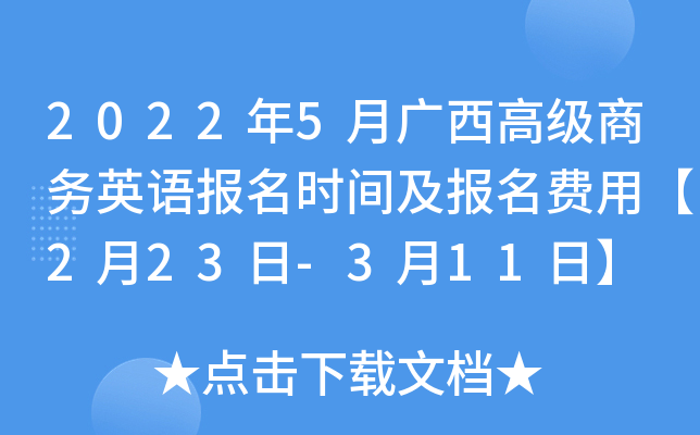 2022年5月广西高级商务英语报名时间及报名费用【2月23日-3月11日】