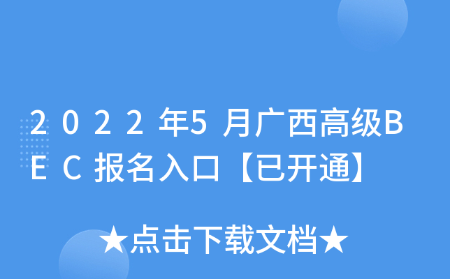 2022年5月广西高级BEC报名入口【已开通】