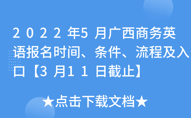 2022年5月广西商务英语报名时间、条件、流程及入口【3月11日截止】