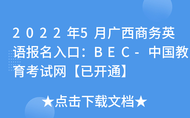 2022年5月广西商务英语报名入口：BEC-中国教育考试网【已开通】