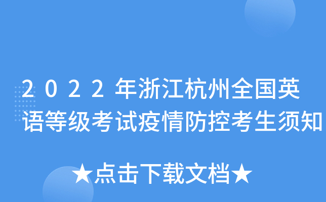 2022年浙江杭州全国英语等级考试疫情防控考生须知