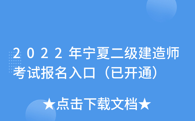 2022年宁夏二级建造师考试报名入口（已开通）