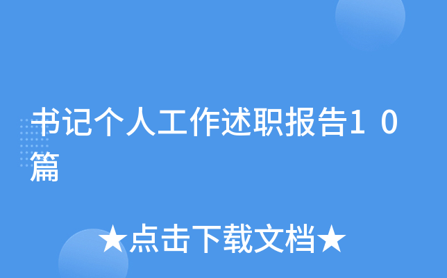 书记个人工作述职报告10篇
