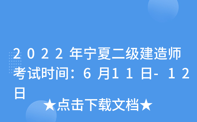 2022年宁夏二级建造师考试时间：6月11日-12日