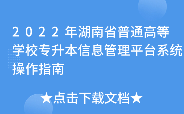 2022ʡͨߵȌW(xu)УϢƽ_(ti)ϵy(tng)ָ