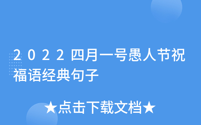 2022四月一号愚人节祝福语经典句子