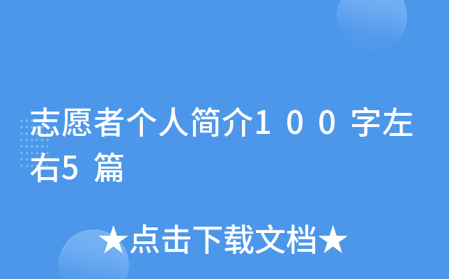 志愿者个人简介100字左右5篇