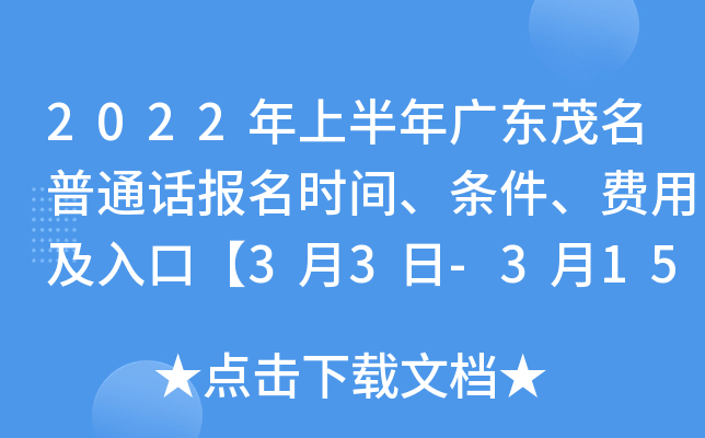2022年上半年广东茂名普通话报名时间、条件、费用及入口【3月3日-3月15日】