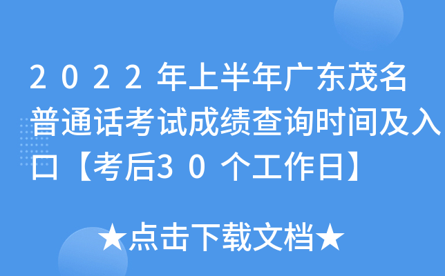 2022年上半年广东茂名普通话考试成绩查询时间及入口【考后30个工作日】