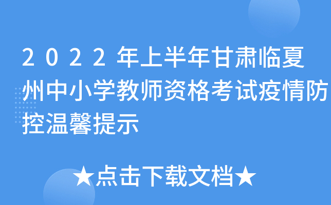 2022年上半年甘肃临夏州中小开云kaiyun(中国)教师资格考试疫情防控温馨提示
