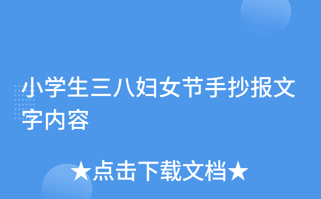 小开云kaiyun(中国)生三八妇女节手抄报文字内容