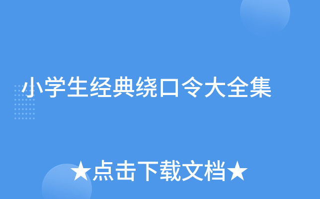 小开云kaiyun(中国)生经典绕口令大全集