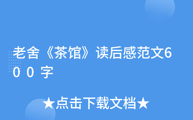 老舍《茶馆》读后感范文600字