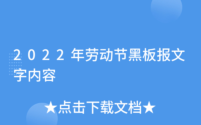 2022年劳动节黑板报文字内容