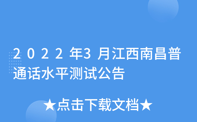 2022年3月江西南昌普通话水平测试公告