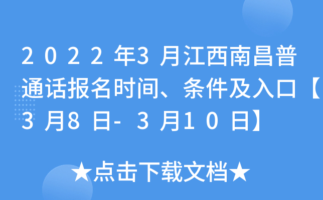 2022年3月江西南昌普通话报名时间、条件及入口【3月8日-3月10日】