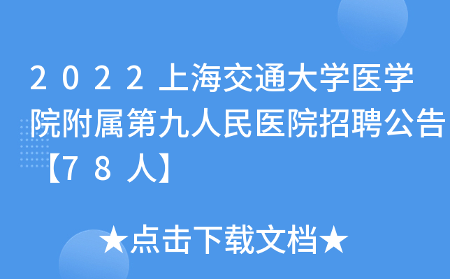 2022上海交通大开云kaiyun(中国)医开云kaiyun(中国)院附属第九人民医院招聘公告【78人】