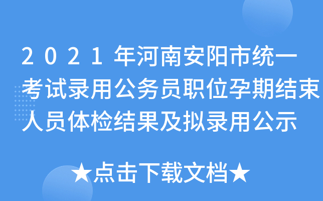 2021年河南安阳市统一考试录用公务员职位孕期结束人员体检结果及拟录用公示
