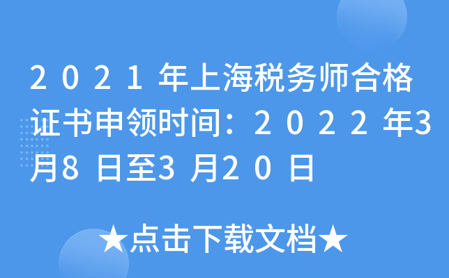 2021年上海税务师合格证书申领时间：2022年3月8日至3月20日