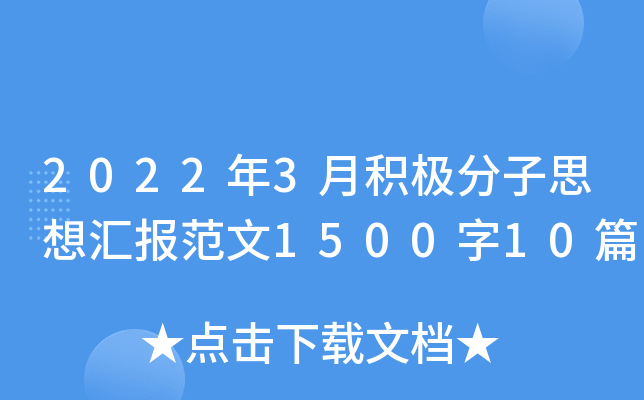 2022年3月积极分子思想汇报范文1500字10篇