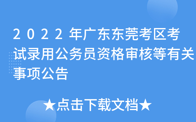 2022年广东东莞考区考试录用公务员资格审核等有关事项公告