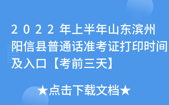 2022年上半年山东滨州阳信县普通话准考证打印时间及入口【考前三天】