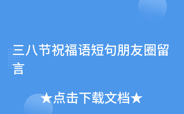三八节祝福语短句朋友圈留言