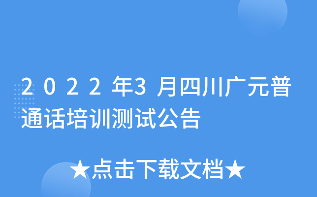 2022年3月四川广元普通话培训测试公告