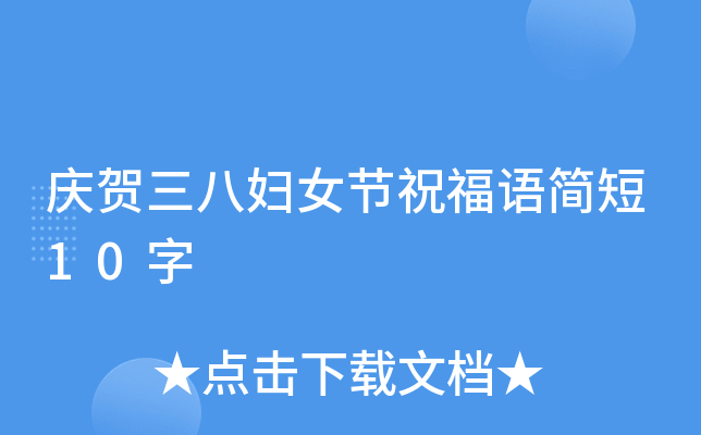 庆贺三八妇女节祝福语简短10字