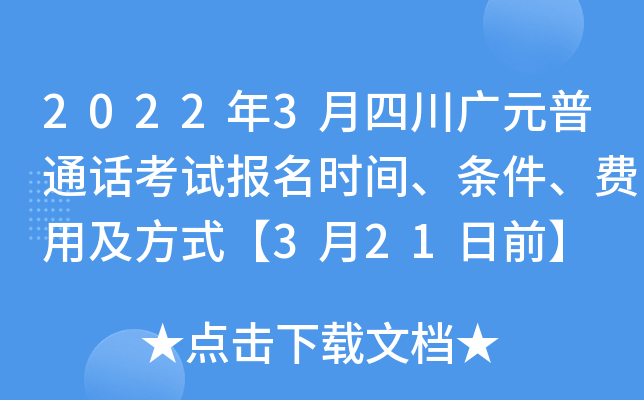 2022年3月四川广元普通话考试报名时间、条件、费用及方式【3月21日前】