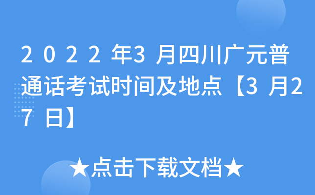 2022年3月四川广元普通话考试时间及地点【3月27日】